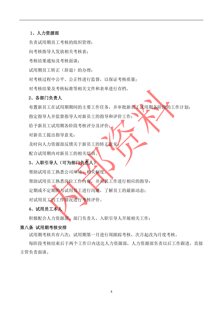 试用期考核管理规定(考核制度、细则及相关表单).doc_第4页