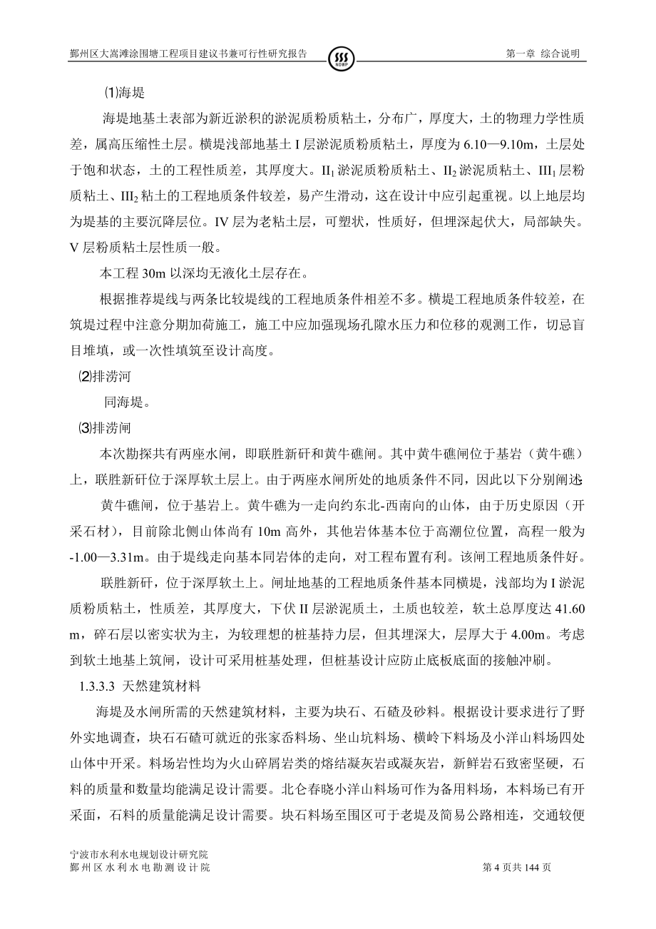 大嵩围塘工程项建兼可研.doc_第4页