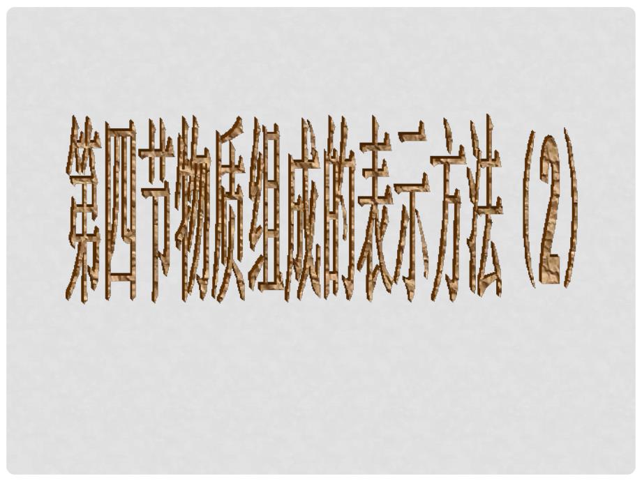 九年级化学上册《物质组成的表示方法》课件11 沪教版_第1页