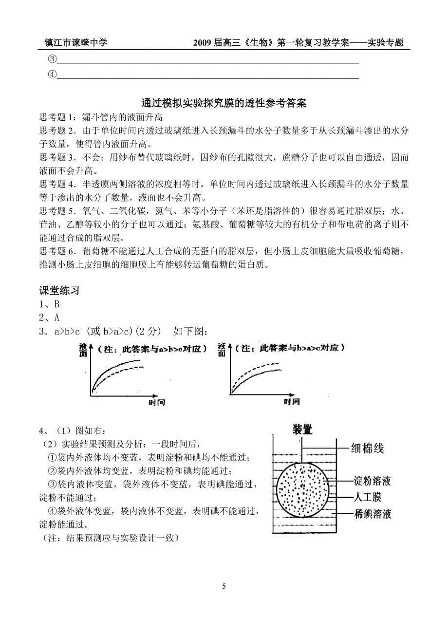 实验四、通过模拟实验探究膜的透性 (2).doc_第5页