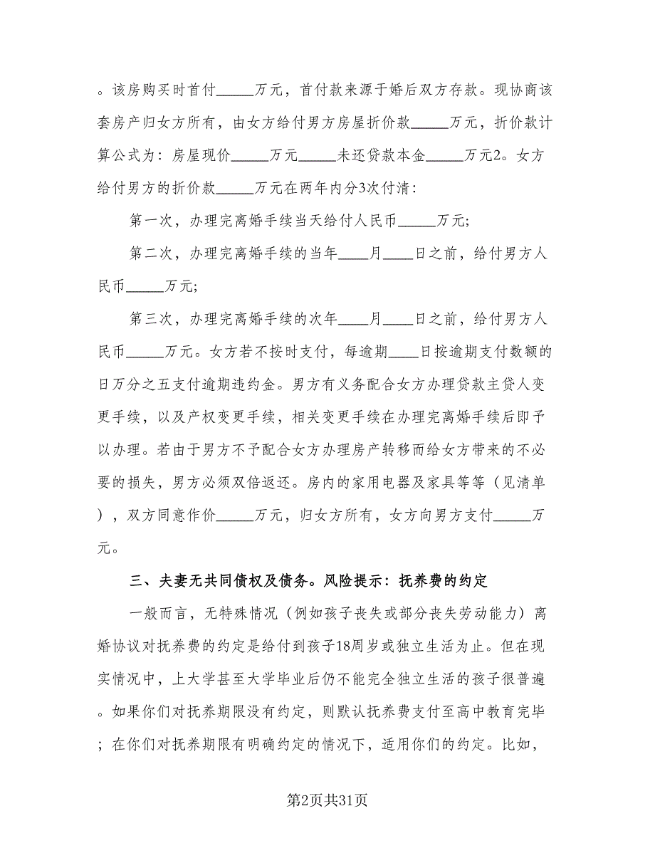 2023版离婚协议书参考样本（11篇）.doc_第2页