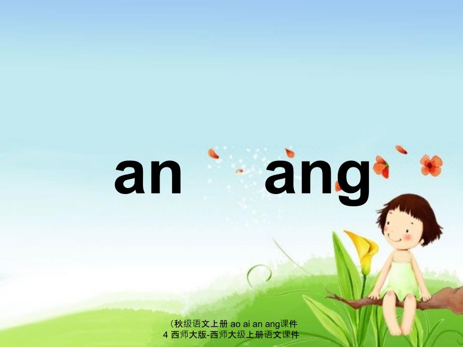 语文上册aoaianang课件4_第1页