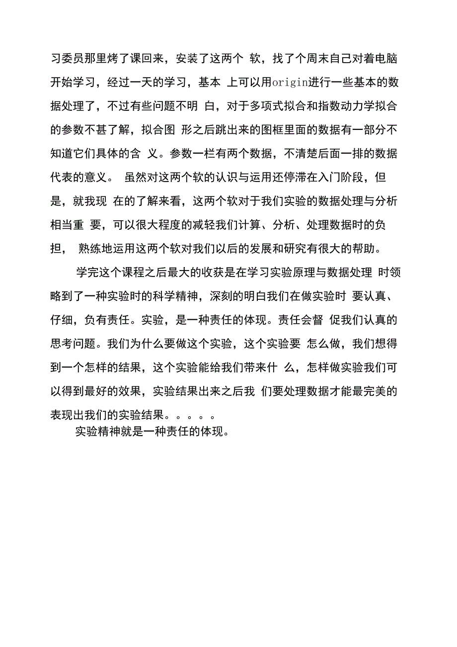 实验数据处理学习心得_第4页