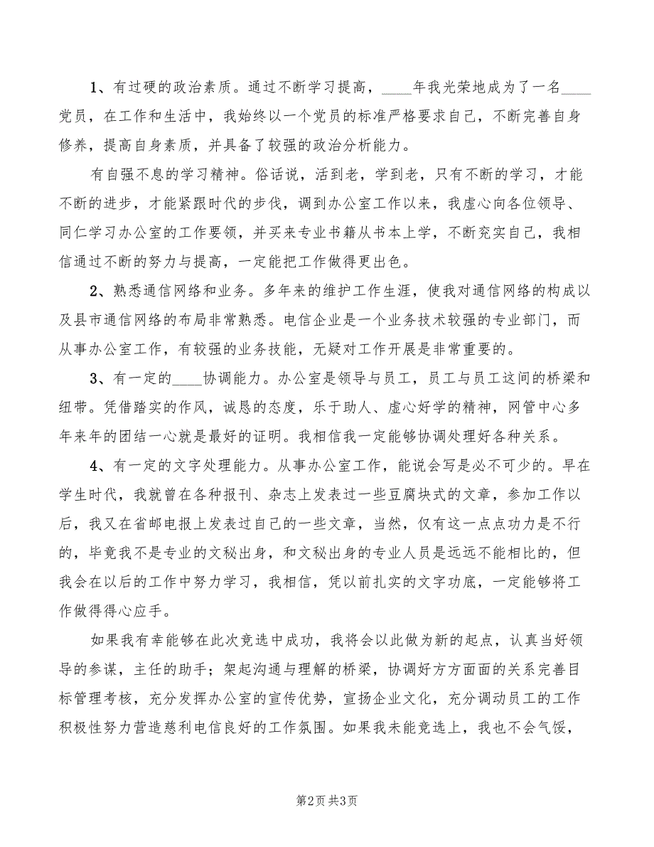 电信办公室副主任竞聘演讲材料范本_第2页