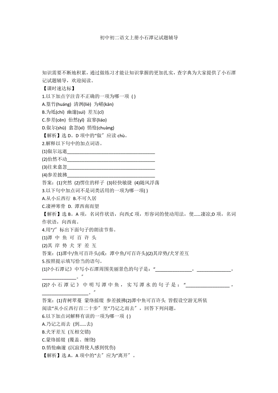 初中初二语文上册小石潭记试题辅导_第1页