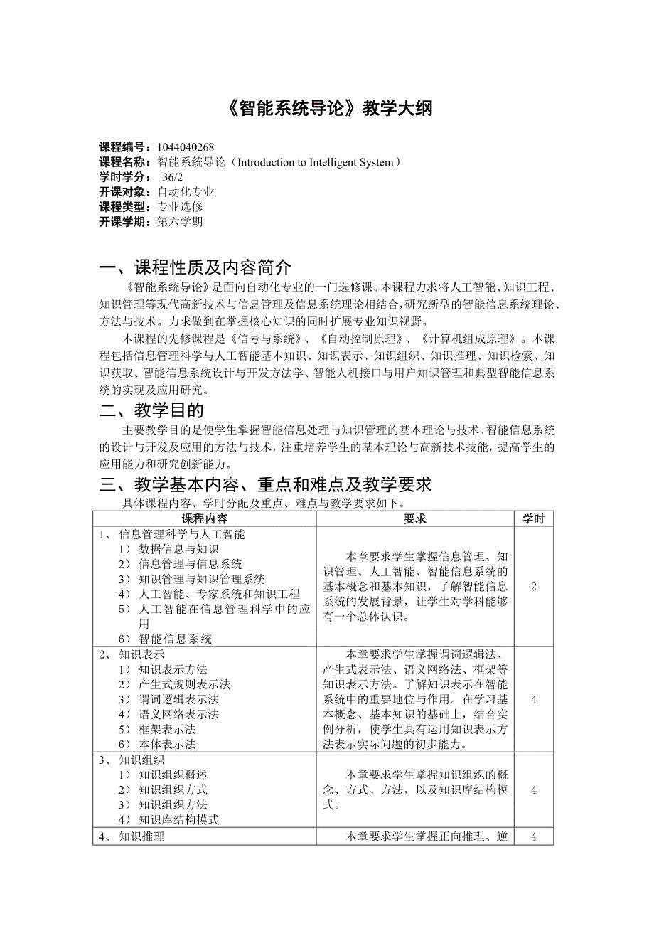 智能系统导论课程大纲_第1页