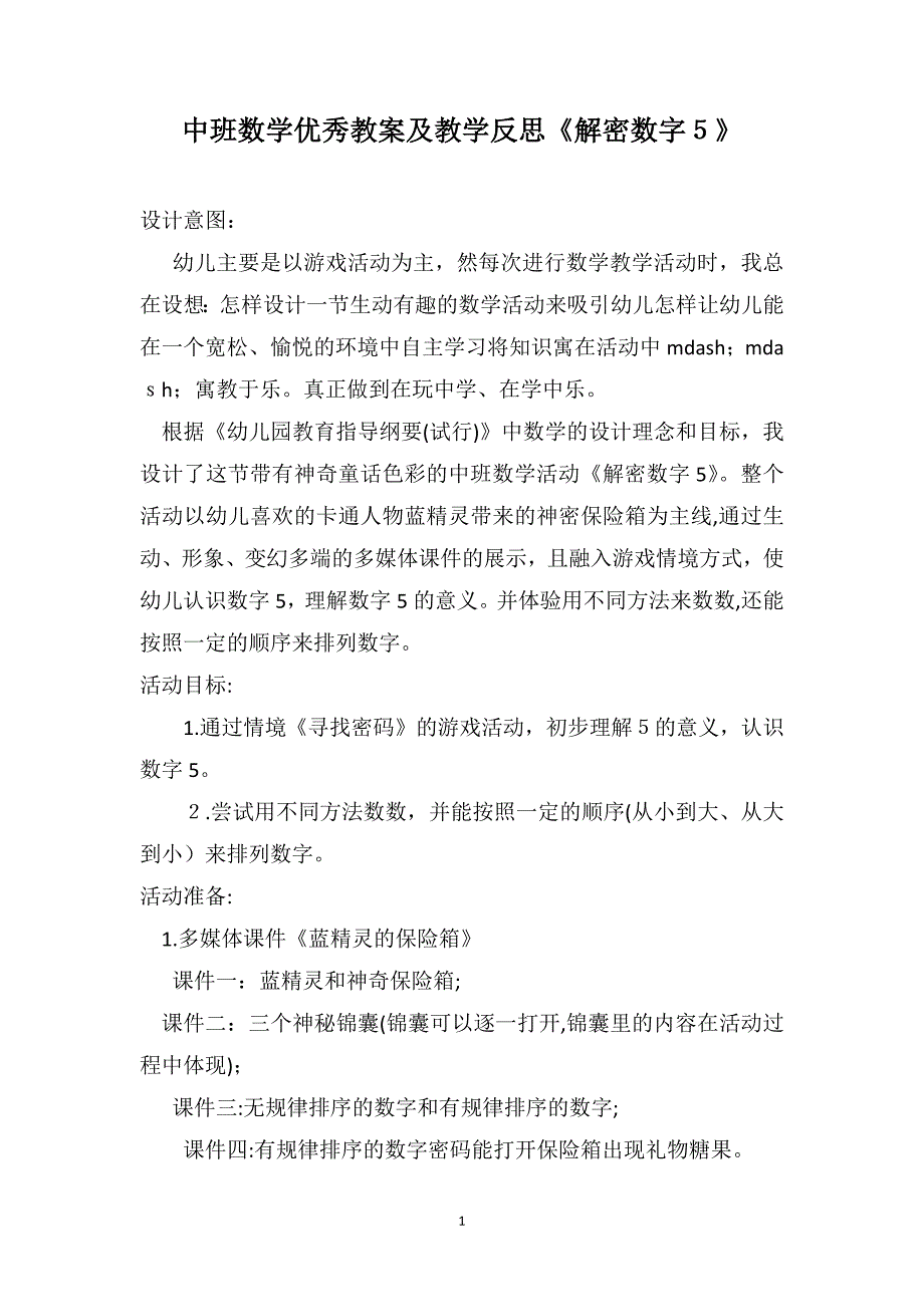 中班数学优秀教案及教学反思解密数字5_第1页