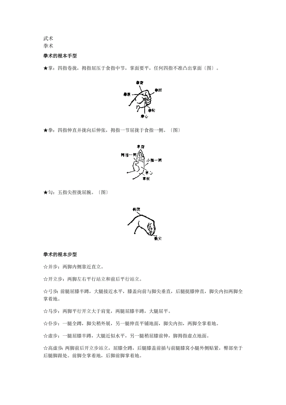 拳术的基本手型_第1页