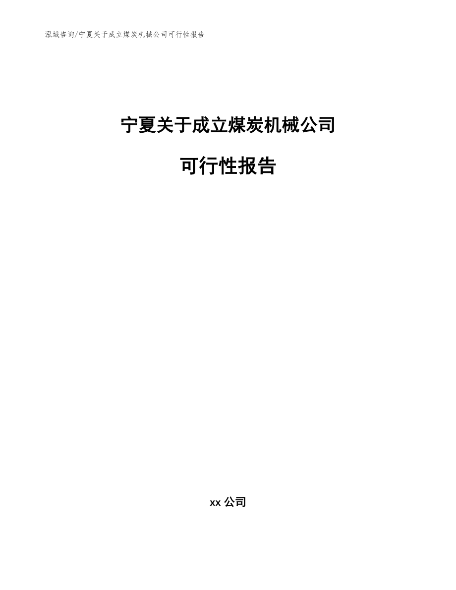 宁夏关于成立煤炭机械公司可行性报告_第1页