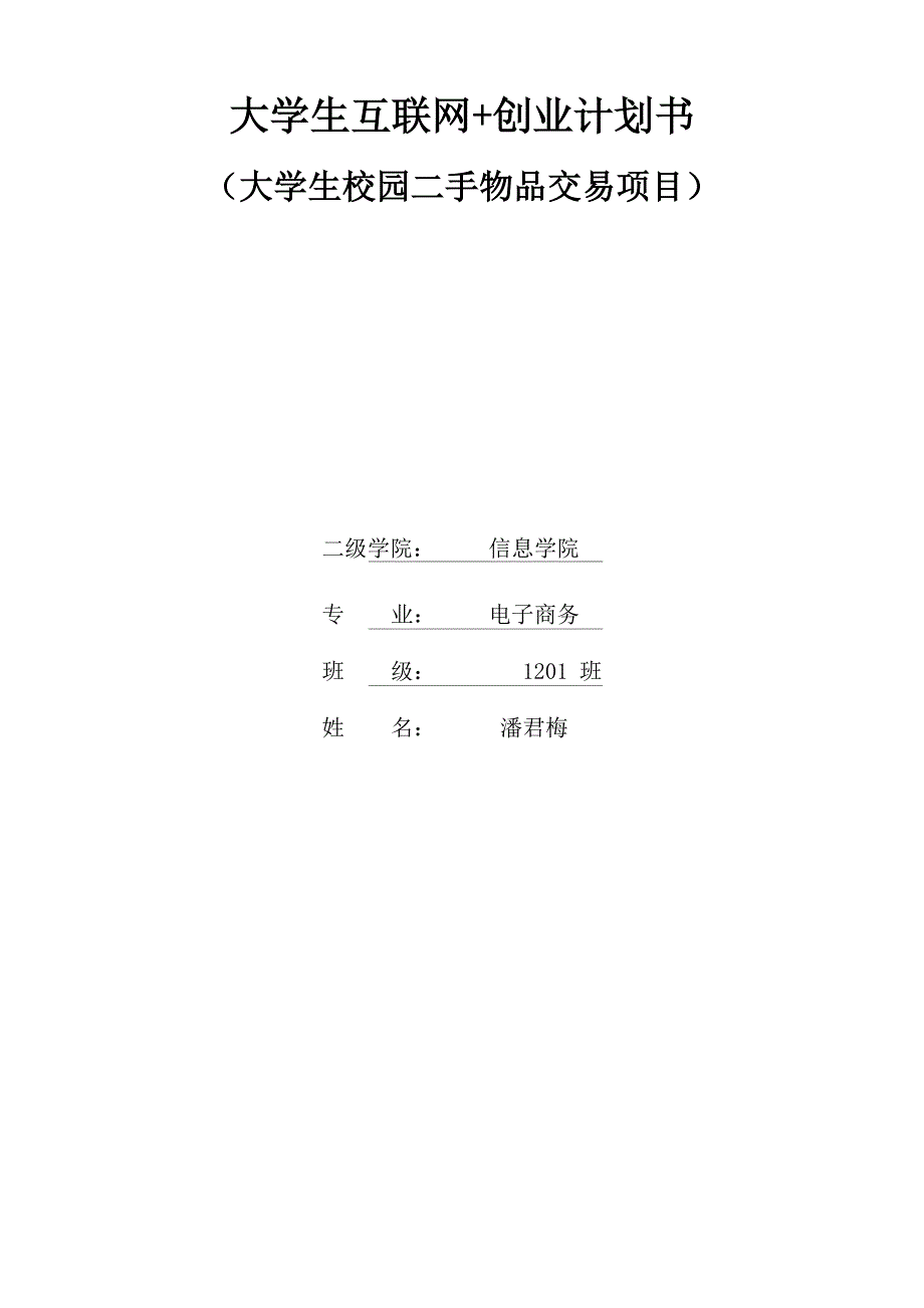大学生校园二手物品交易项目剖析_第1页