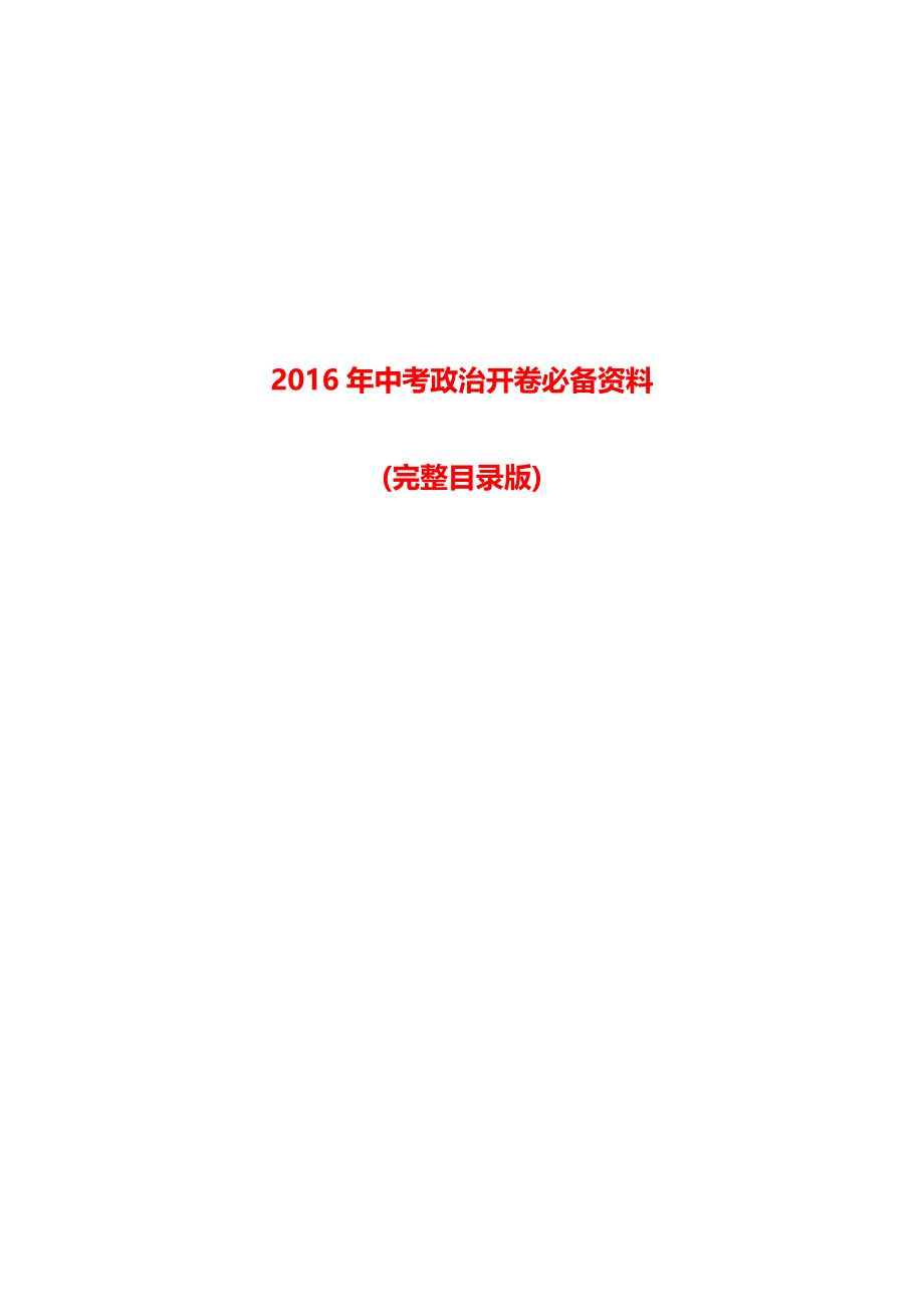 2016年政治中考开卷必备资料-(完整目录版).doc_第1页