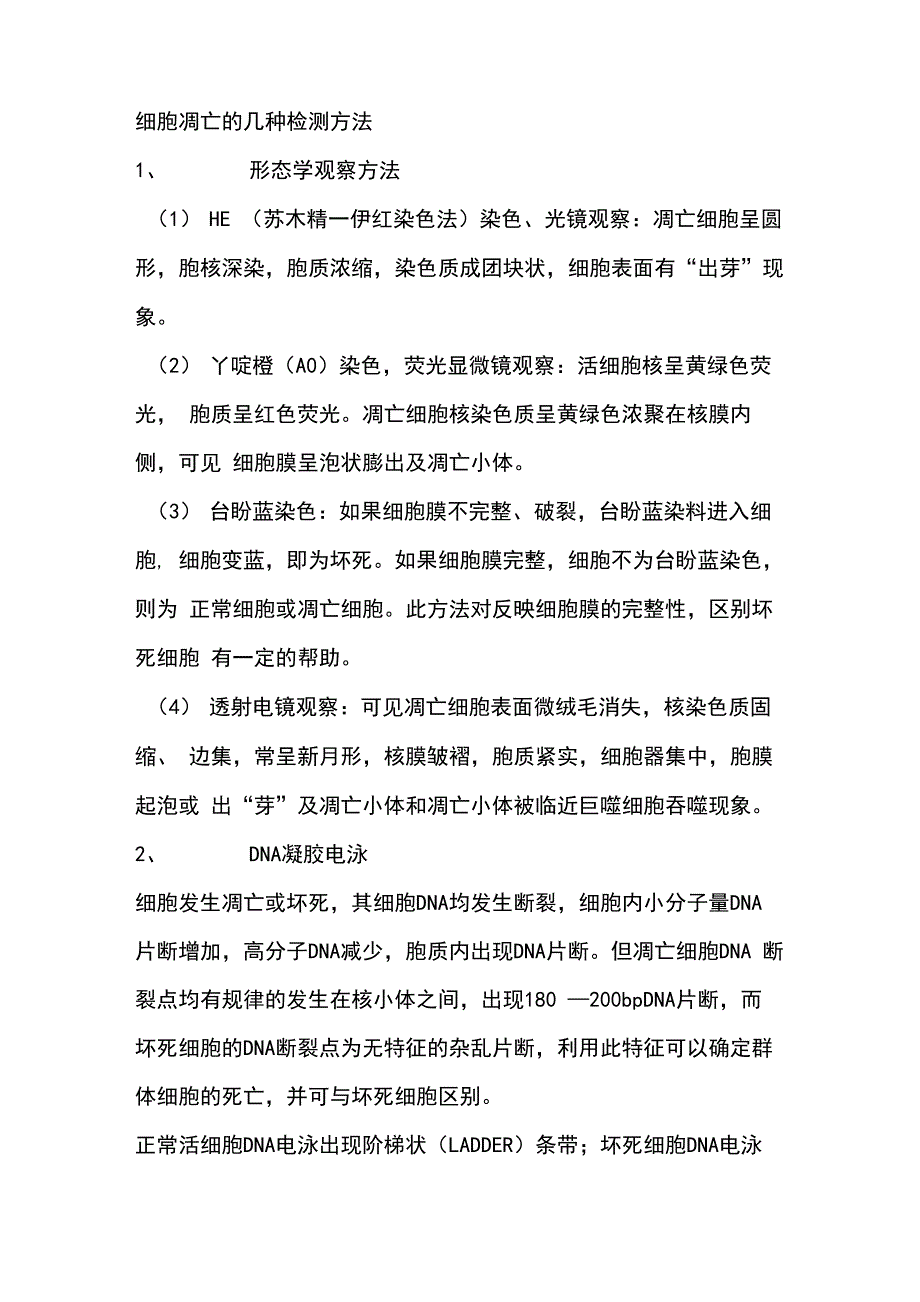 细胞凋亡的检测方法_第1页