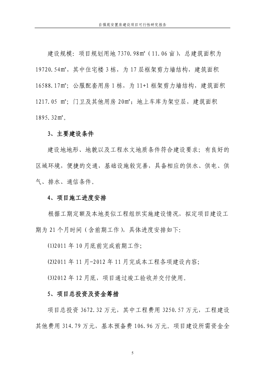 自强苑安置房项目谋划建议书.doc_第5页