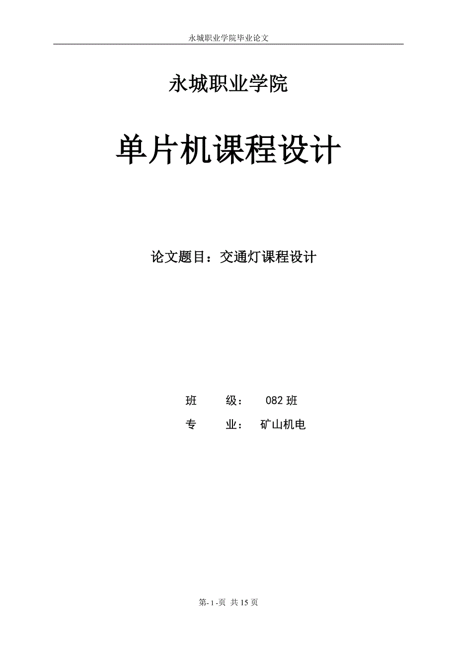 课程设计单片机课程设计（2PLC技术交通灯设计）_第1页