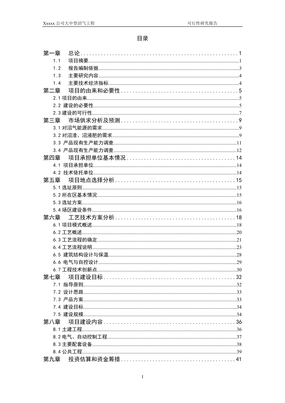 大中型沼气工程开发项目可研报告_第1页