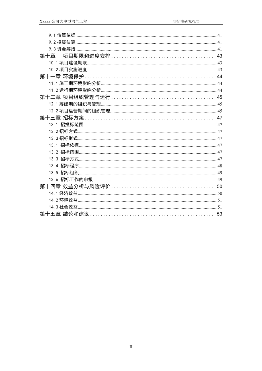 大中型沼气工程开发项目可研报告_第2页