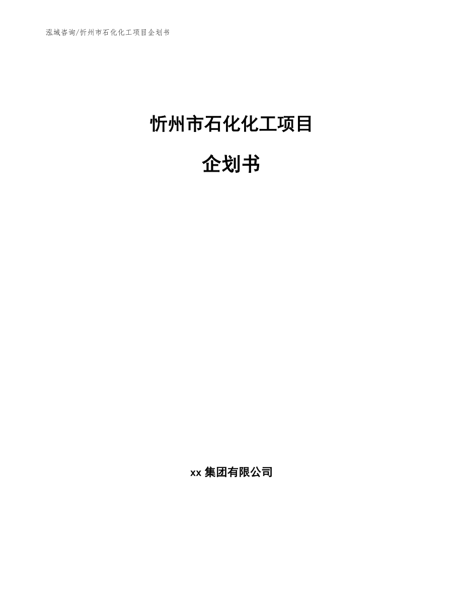 忻州市石化化工项目企划书【模板】_第1页