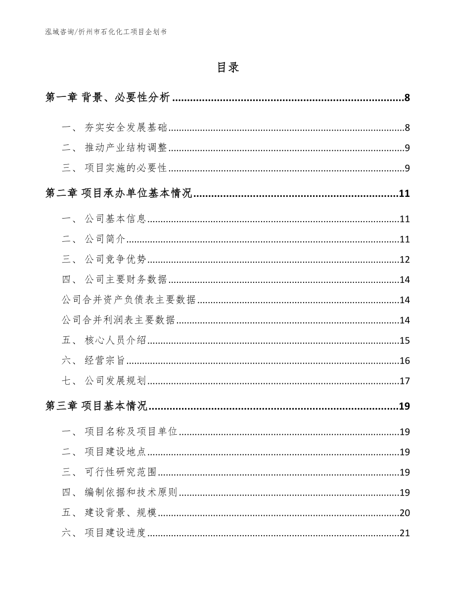 忻州市石化化工项目企划书【模板】_第2页