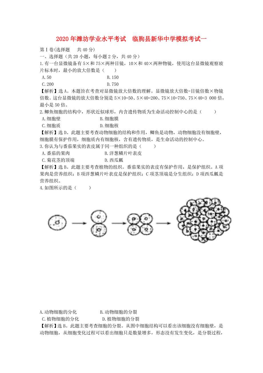 山东潍坊临朐县新华中学2020年中考生物模拟考试考试一_第1页