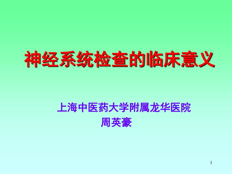 神经系统检查的临床意义.PPT_第1页