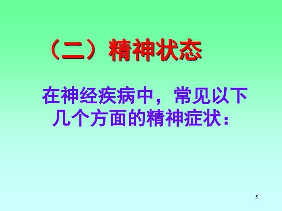 神经系统检查的临床意义.PPT_第5页