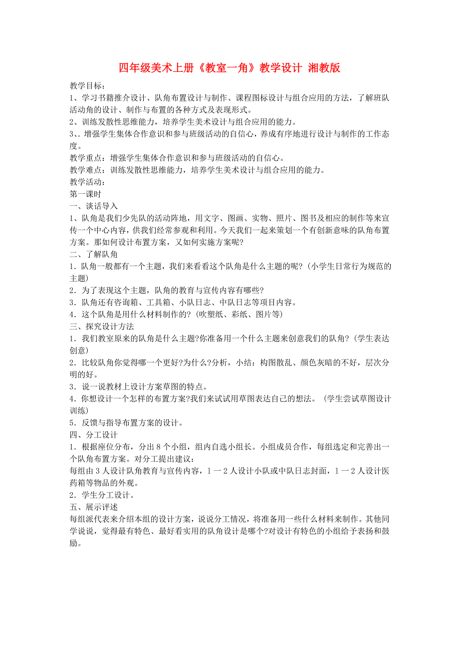 四年级美术上册《教室一角》教学设计 湘教版_第1页