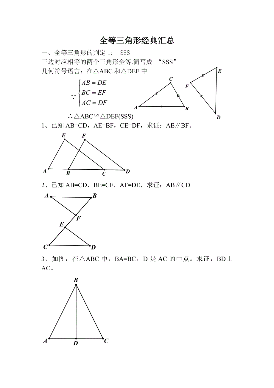 全等三角形经典汇总(教育精品)_第1页