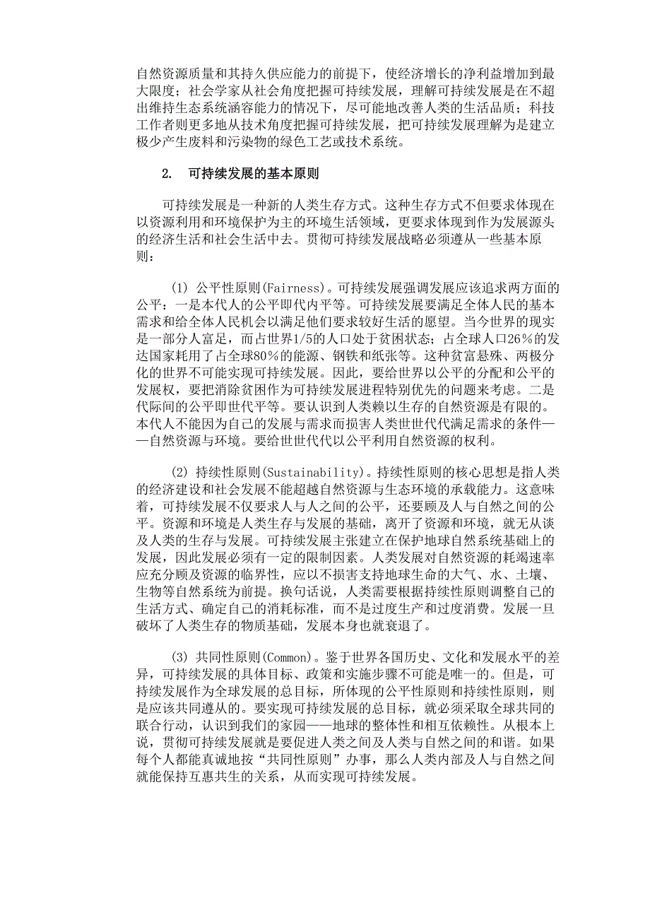 二、可持续发展理论的内涵_第2页