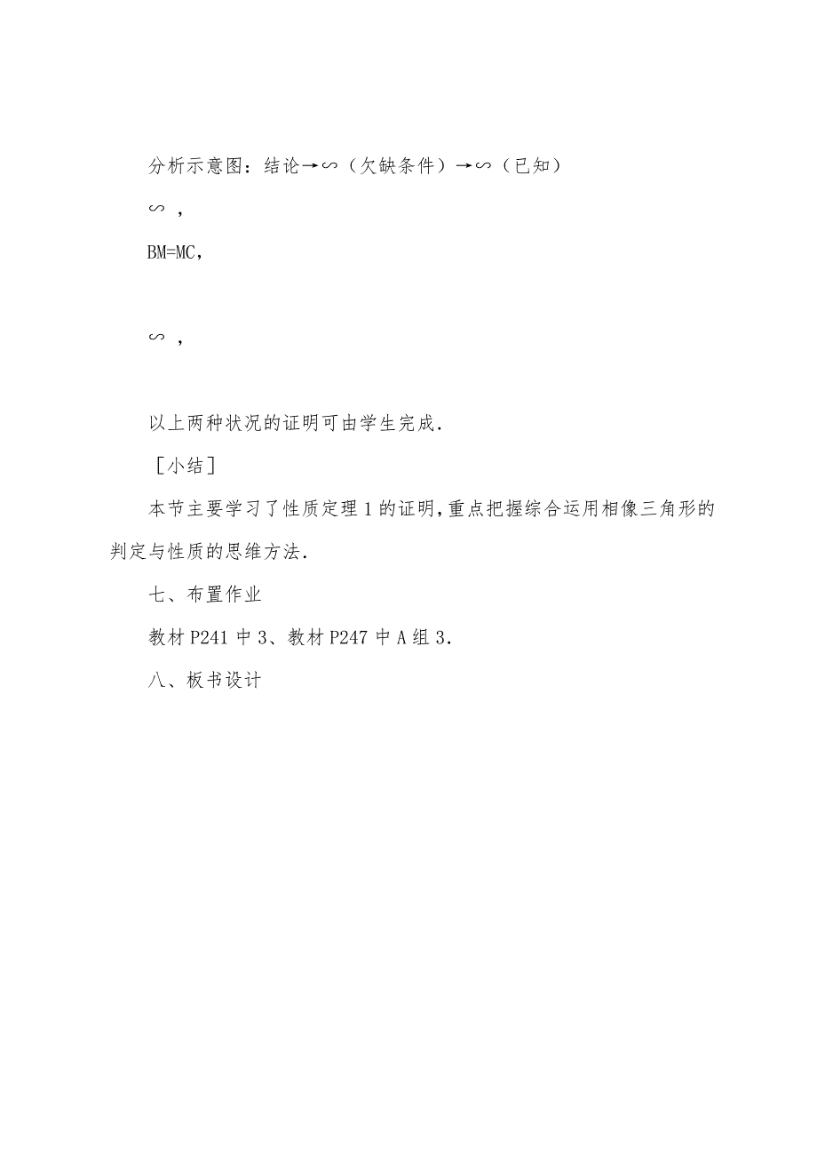 数学教案-相似三角形的性质.docx_第4页