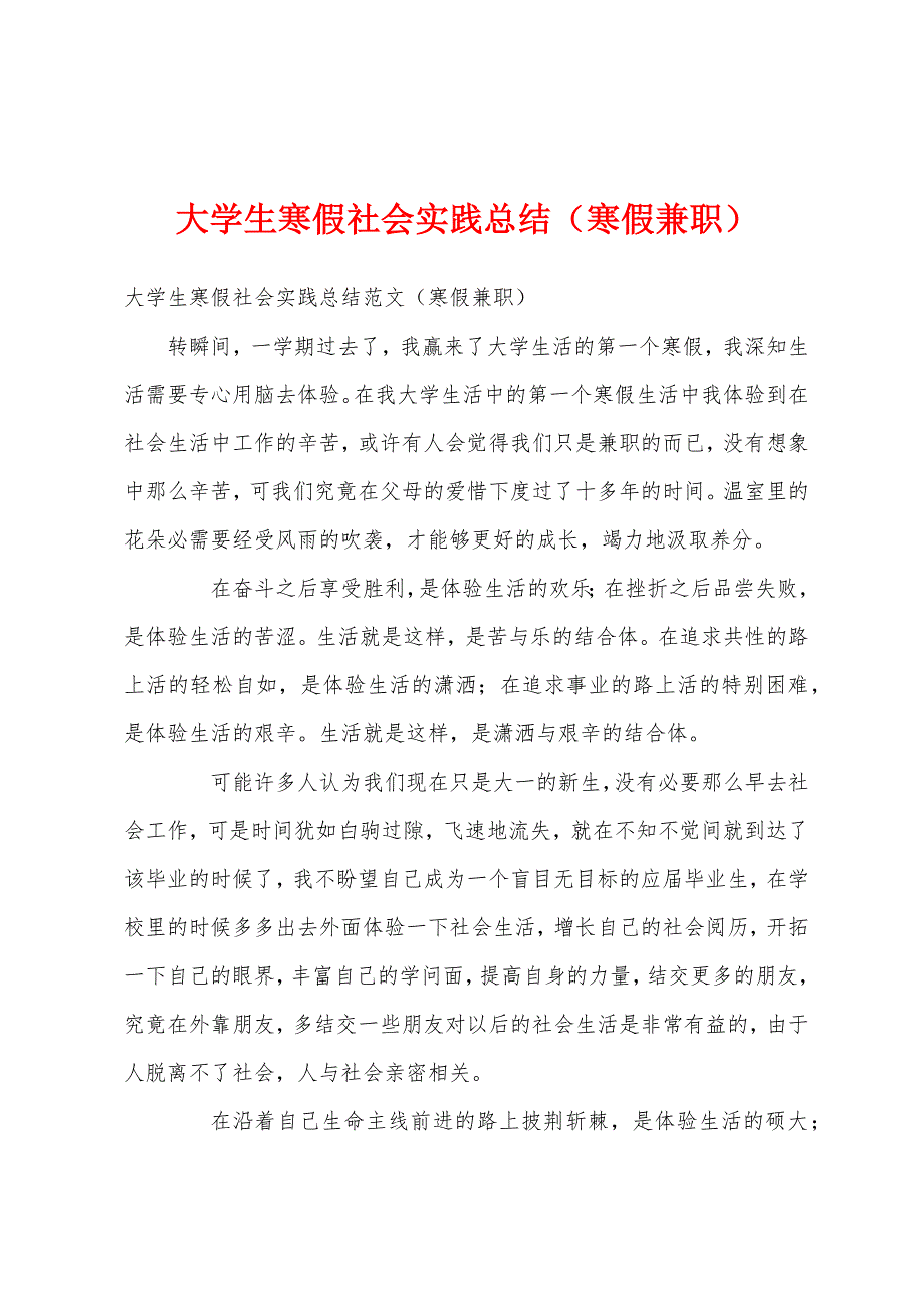 大学生寒假社会实践总结(寒假兼职).docx_第1页