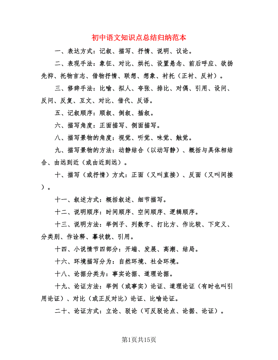 初中语文知识点总结归纳范本（4篇）.doc_第1页
