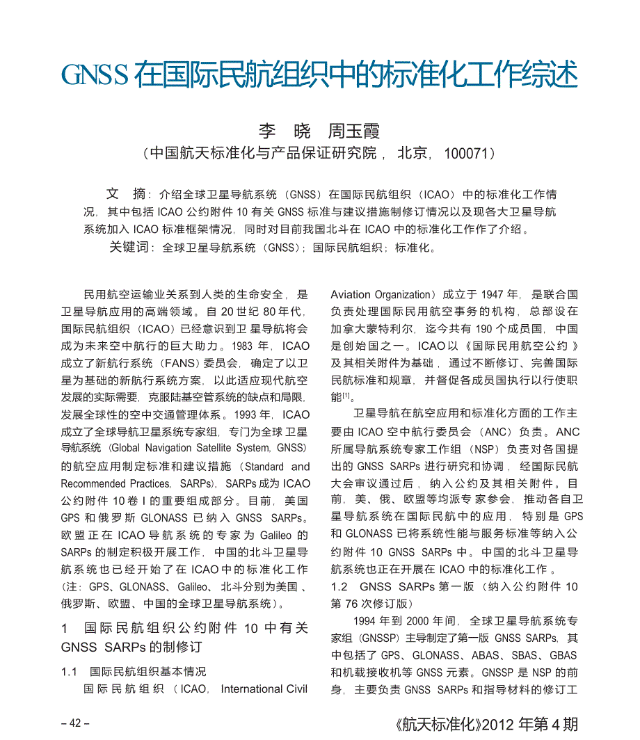 GNSS在国际民航组织中的标准化工作综述_第1页