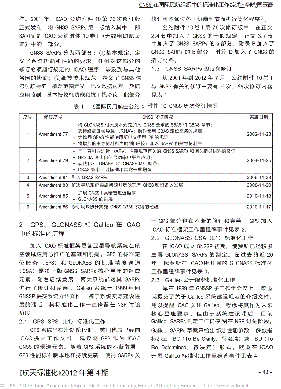 GNSS在国际民航组织中的标准化工作综述_第2页