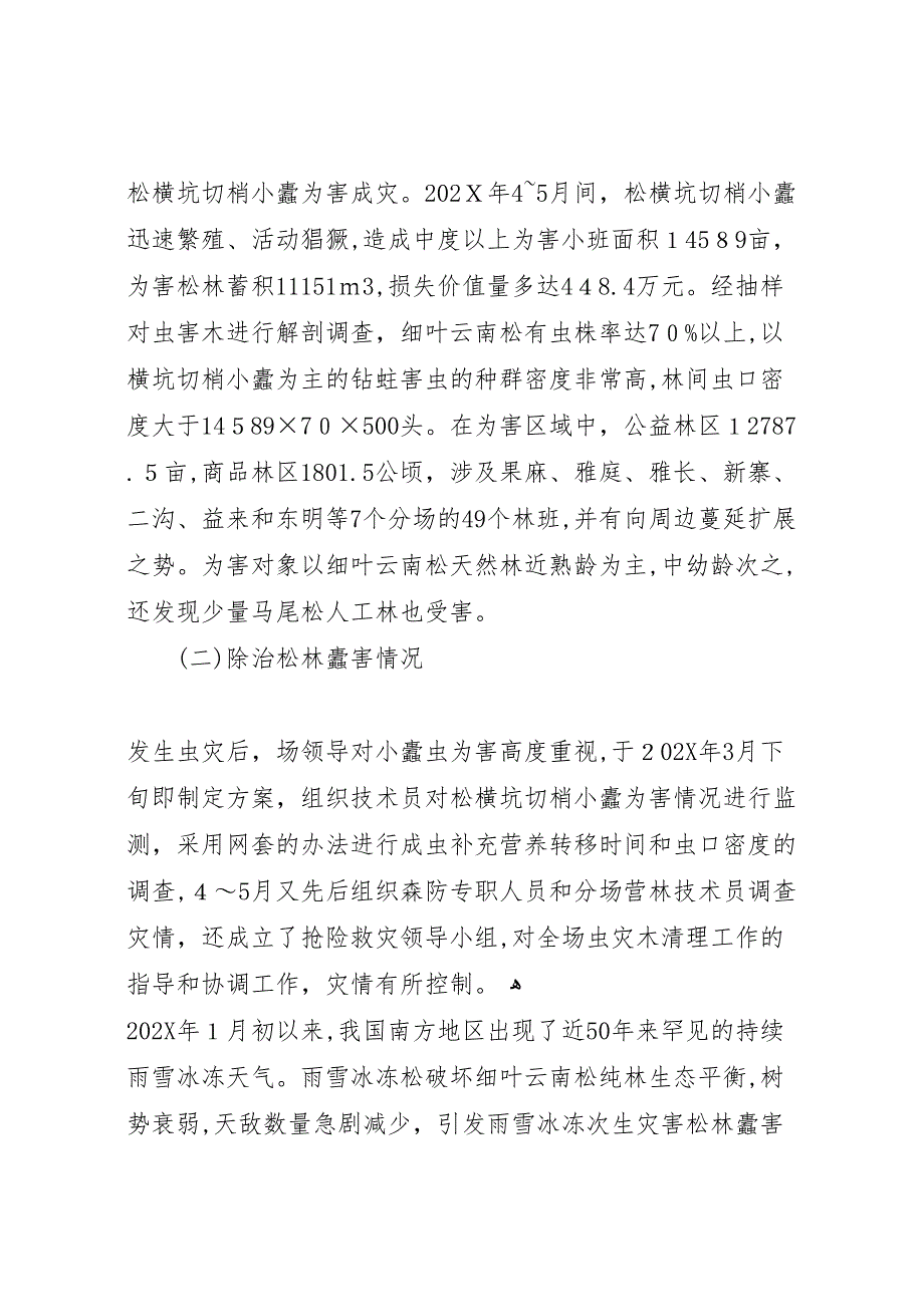 林场冰雪灾后次生灾害松林蠹害专题分析报告_第2页