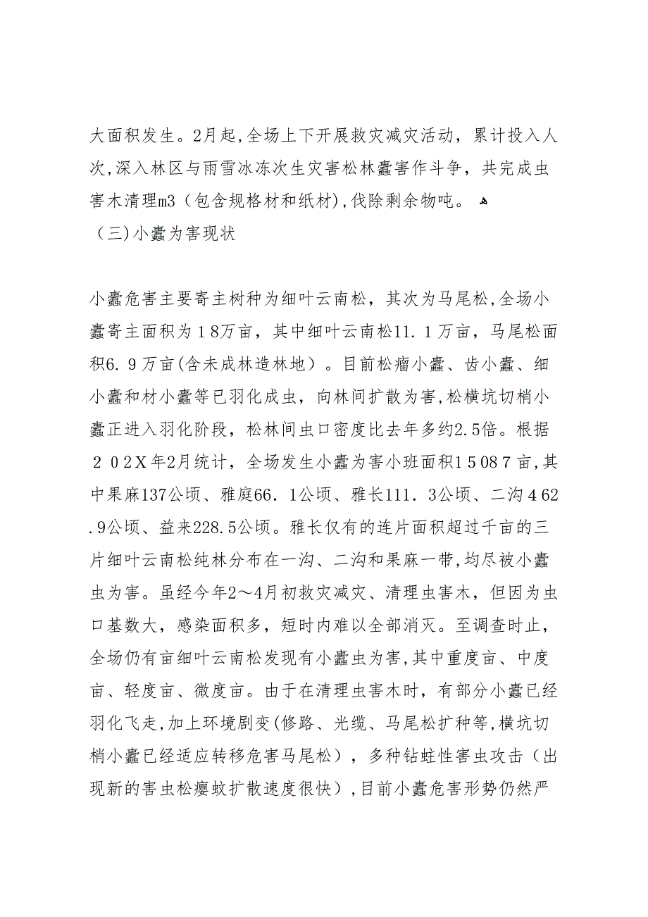 林场冰雪灾后次生灾害松林蠹害专题分析报告_第3页