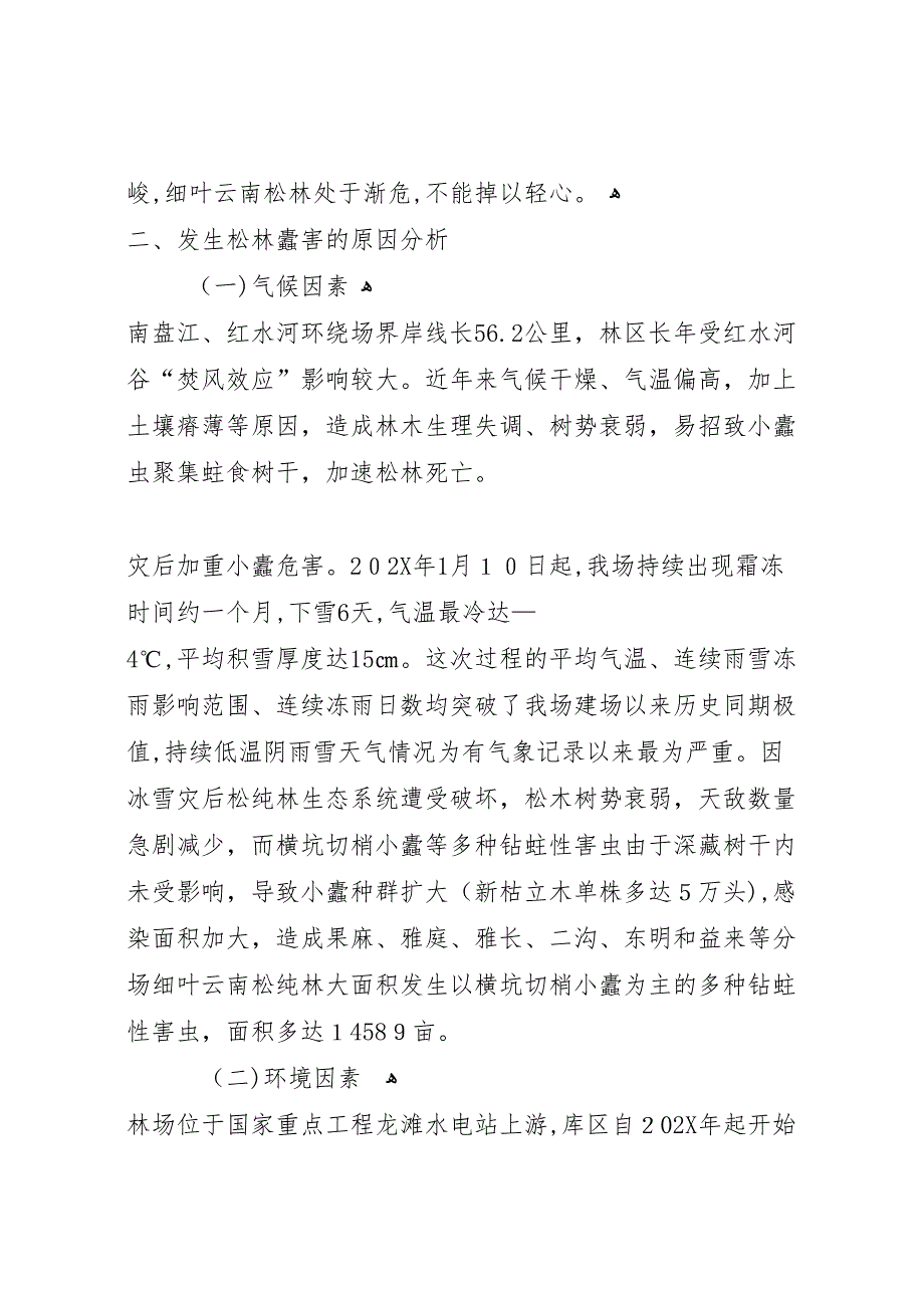 林场冰雪灾后次生灾害松林蠹害专题分析报告_第4页