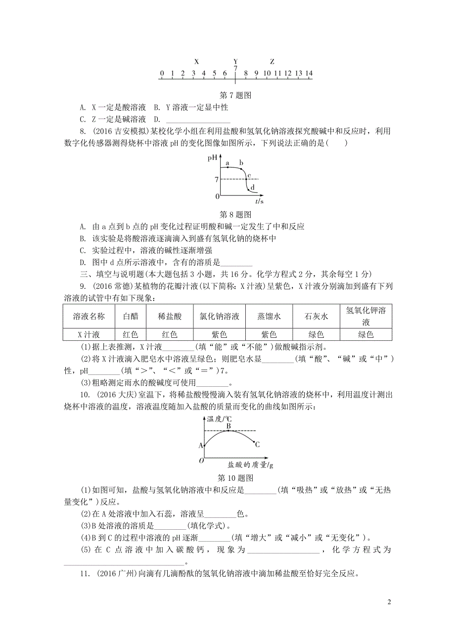 江西省中考化学研究复习第一部分考点研究第十单元酸和碱课时2中和反应及pH精练检测08_第2页