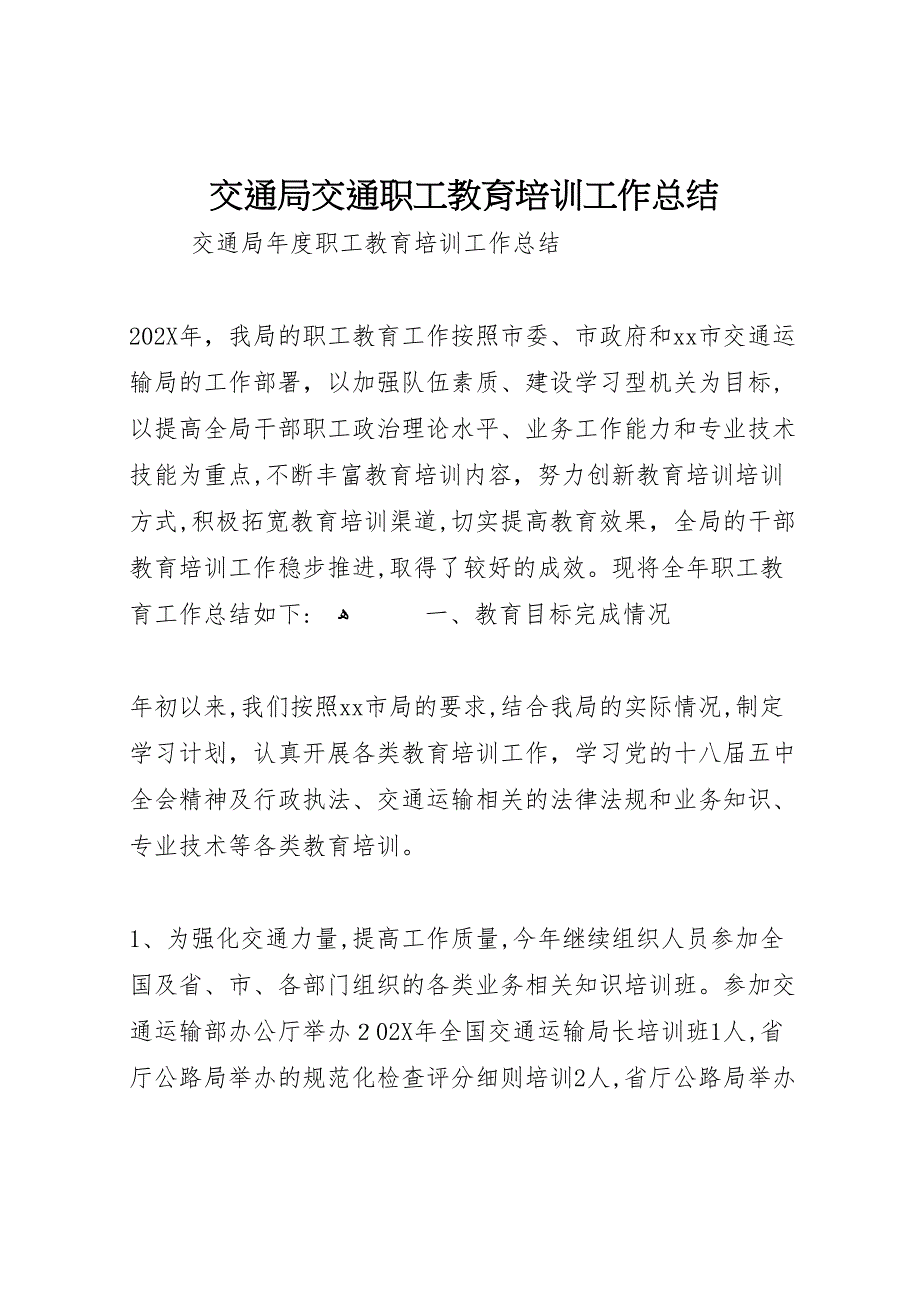 交通局交通职工教育培训工作总结_第1页