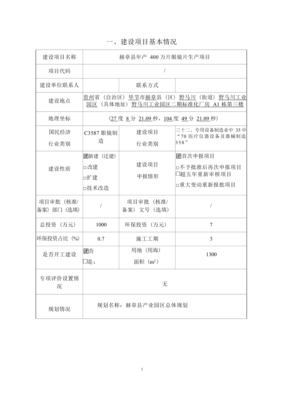 赫章县年产400万片眼镜片生产项目环评报告.docx_第3页