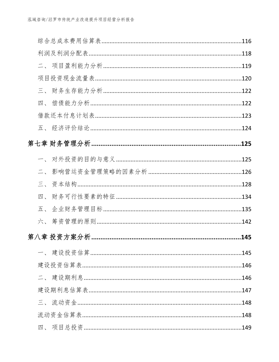 汨罗市传统产业改造提升项目经营分析报告参考范文_第4页