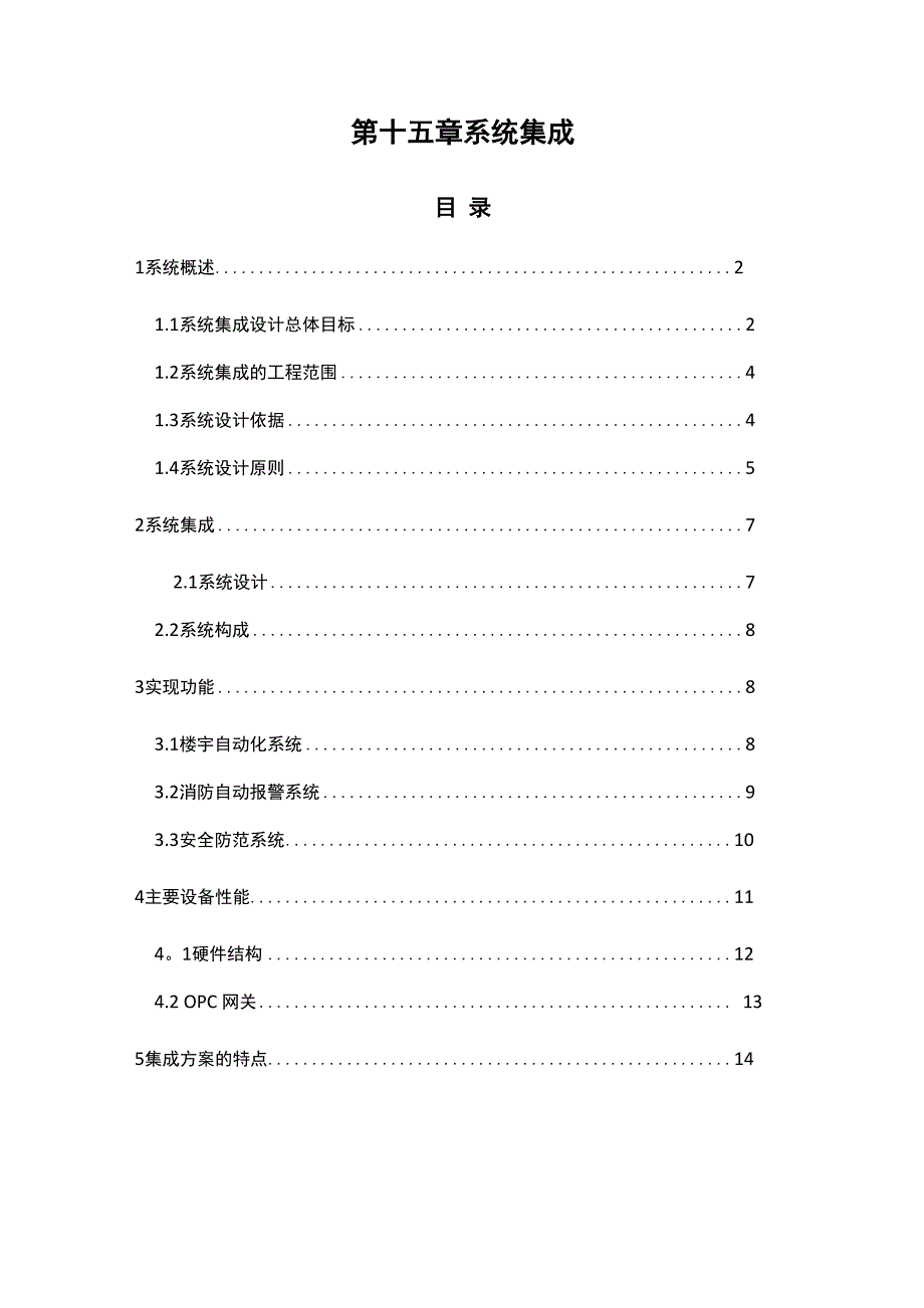 系统集成技术方案_第1页