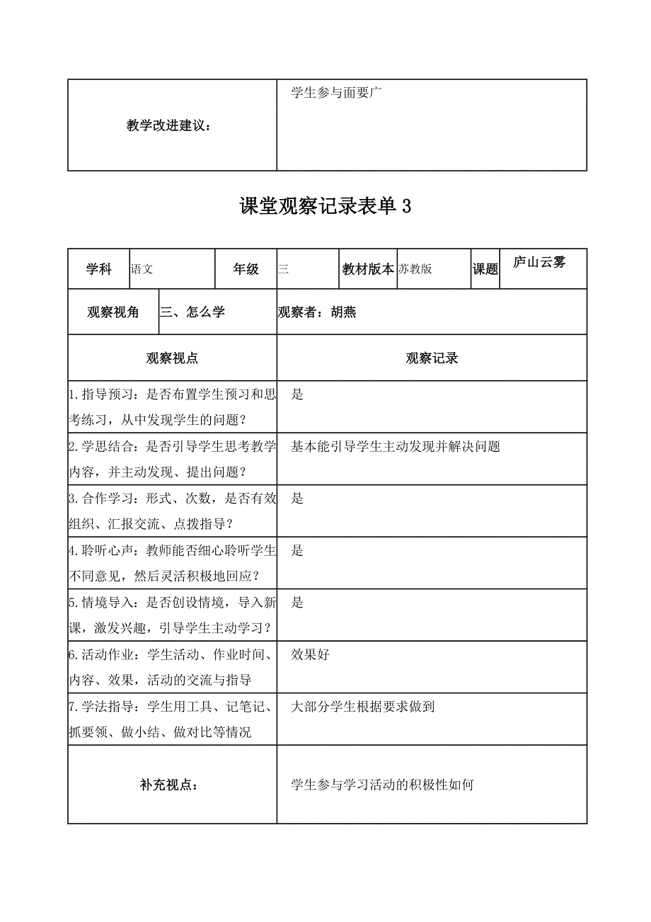 作业1线上课堂观察记录表单（胡燕）_第3页