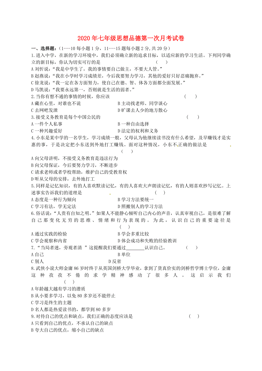 吉林省德惠市第三中学七年级政治上学期第一次月考试题无答案北师大版_第1页