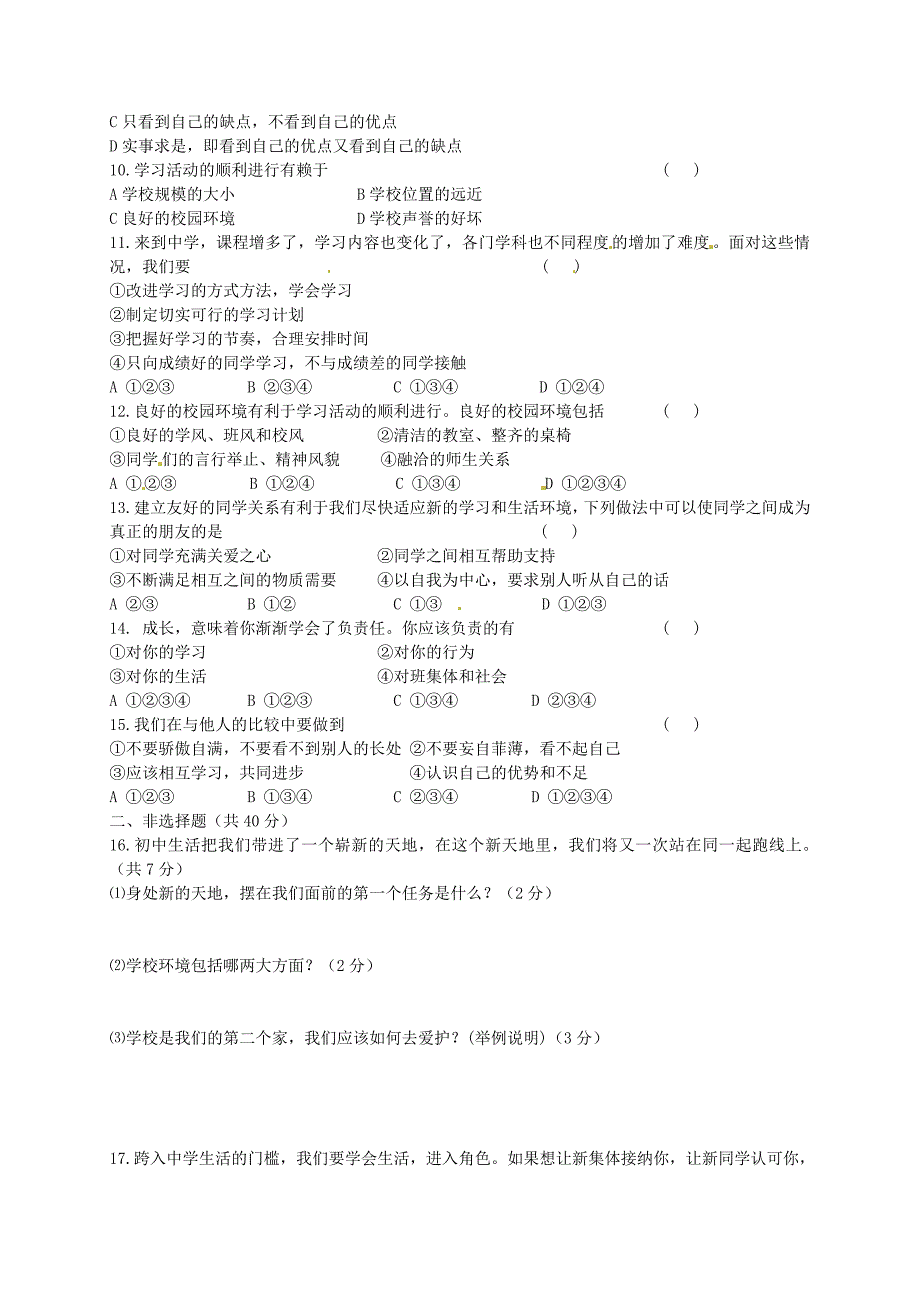 吉林省德惠市第三中学七年级政治上学期第一次月考试题无答案北师大版_第2页