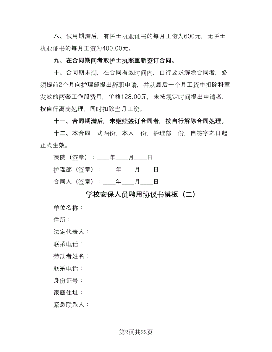 学校安保人员聘用协议书模板（七篇）.doc_第2页