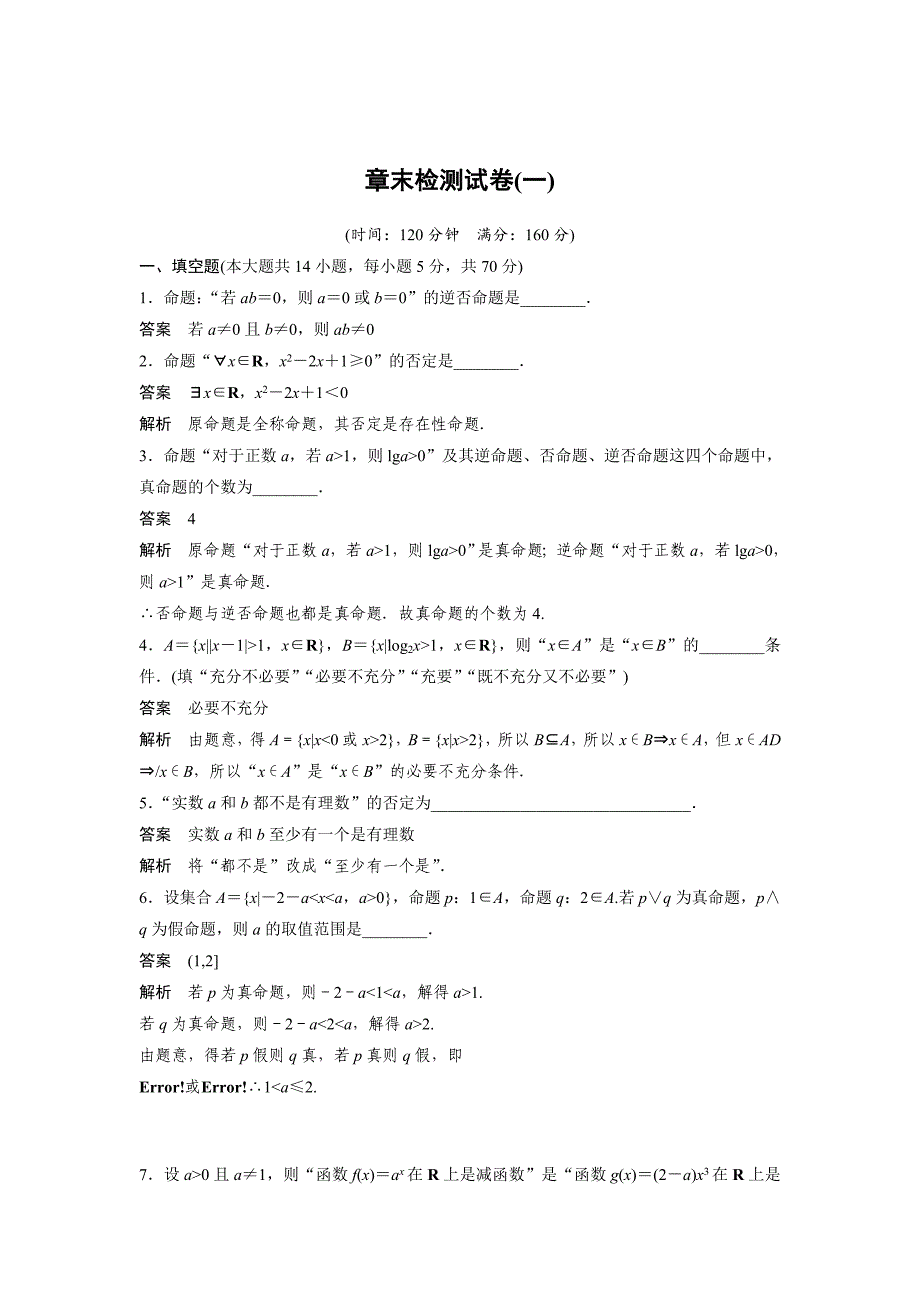 数学选修21苏教版：第1章　常用逻辑用语 章末检测试卷一 Word版含答案_第1页