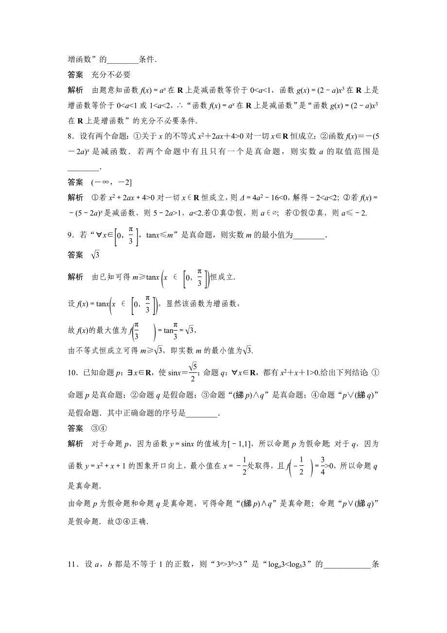 数学选修21苏教版：第1章　常用逻辑用语 章末检测试卷一 Word版含答案_第2页