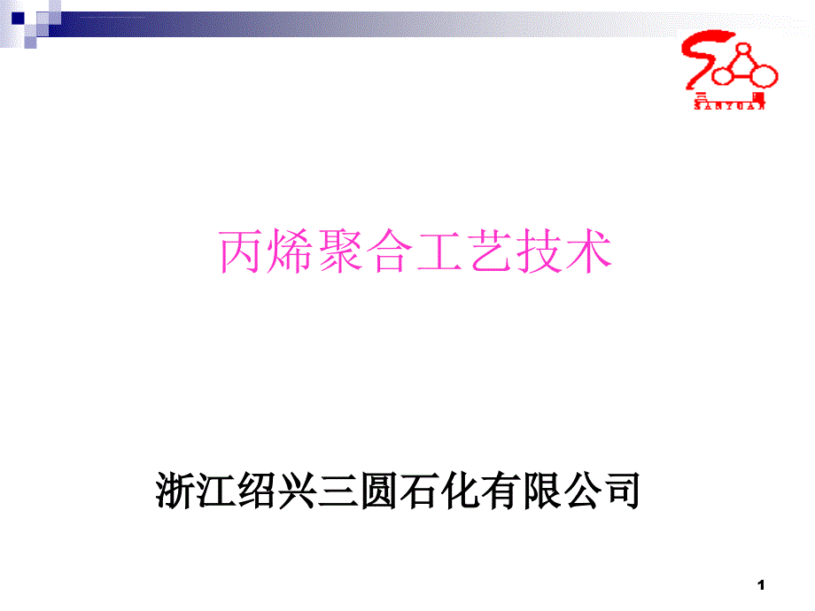 聚丙烯工艺技术ppt课件_第1页