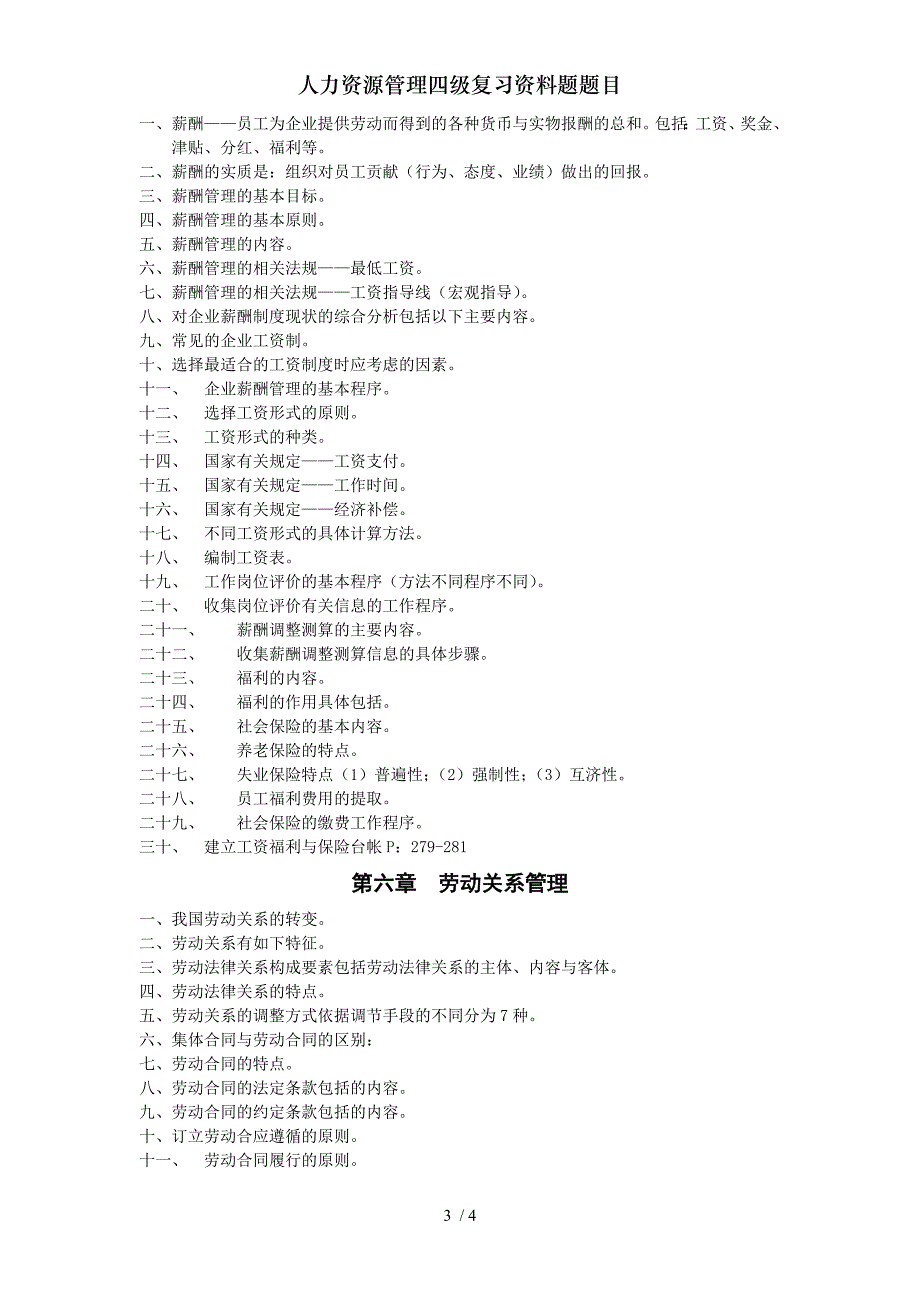 人力资源管理四级复习资料题题目_第3页