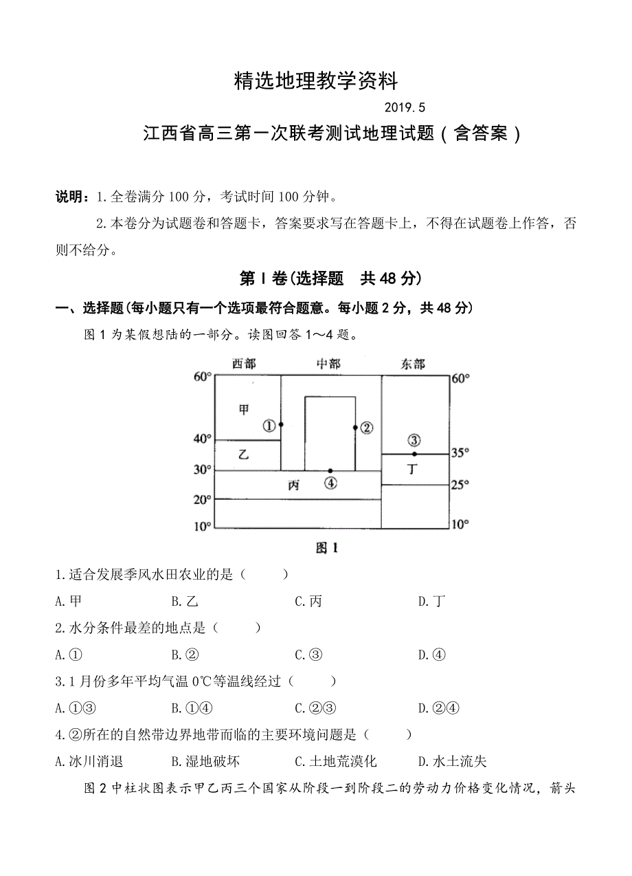 【精选】江西省高三第一次联考测试地理试题含答案_第1页